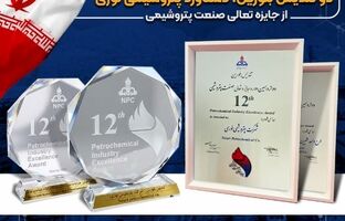 درخشش بزرگ ترین آروماتیک ایران در دوازدهمین دوره جایزه تعالی/ دو تندیس بلورین، دستاورد پتروشیمی نوری از جایزه تعالی صنعت پتروشیمی