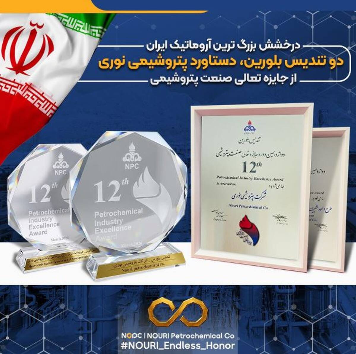 درخشش بزرگ ترین آروماتیک ایران در دوازدهمین دوره جایزه تعالی/ دو تندیس بلورین، دستاورد پتروشیمی نوری از جایزه تعالی صنعت پتروشیمی