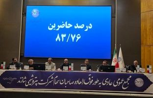 برگزاری مجمع عمومی عادی بطور فوق العاده شاراک 