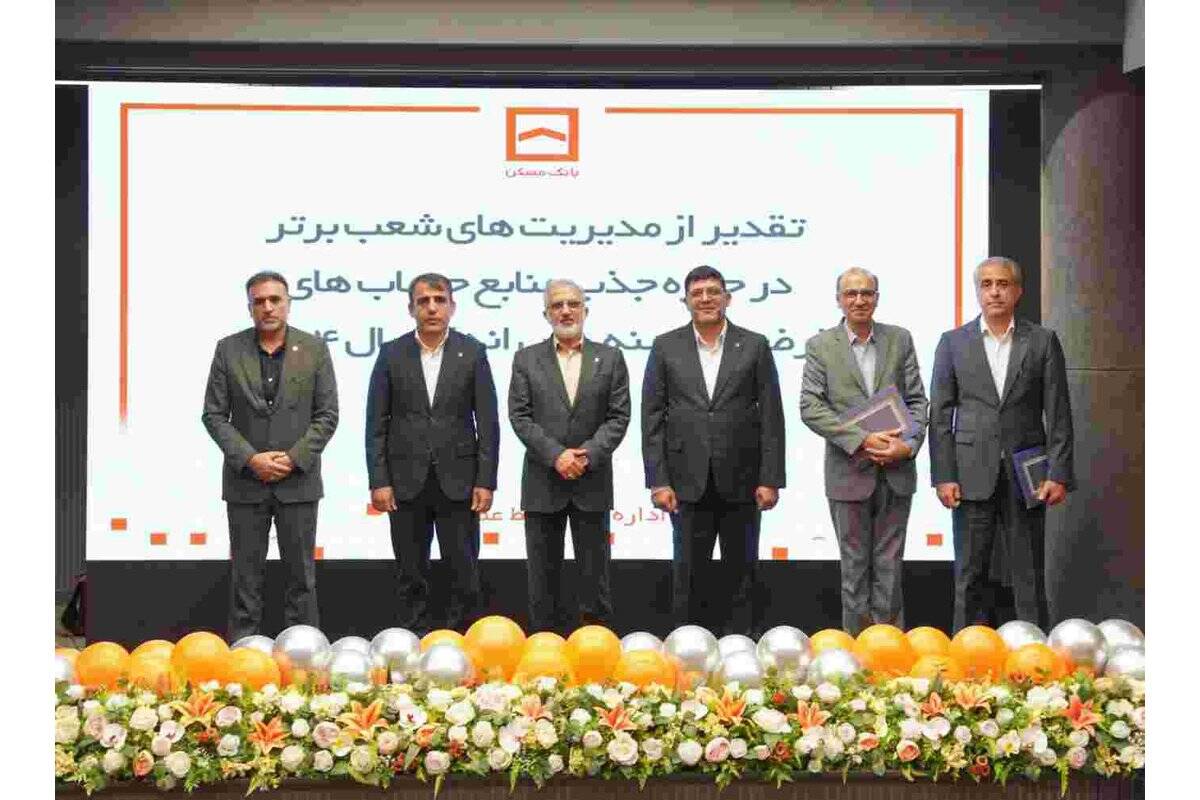 درخشش مدیریت‌های شعب شرق تهران، مازندران و کرمانشاه در جذب منابع قرض‌الحسنه بانک مسکن