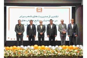 درخشش مدیریت‌های شعب شرق تهران، مازندران و کرمانشاه در جذب منابع قرض‌الحسنه بانک مسکن