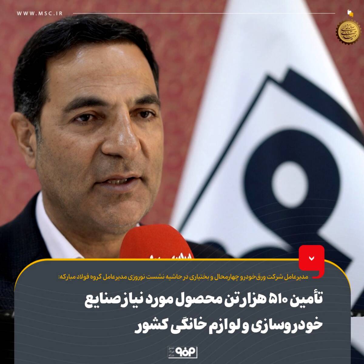 تأمین ۵۱۰ هزار تن محصول مورد نیاز صنایع خودروسازی و لوازم خانگی کشور