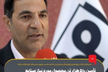 امضای تفاهم‌نامه ورق‌خودرو و آتیه صنعت؛ گام راهبردی فولاد مبارکه برای بومی‌سازی فناوری و تجهیزات پیشرفته