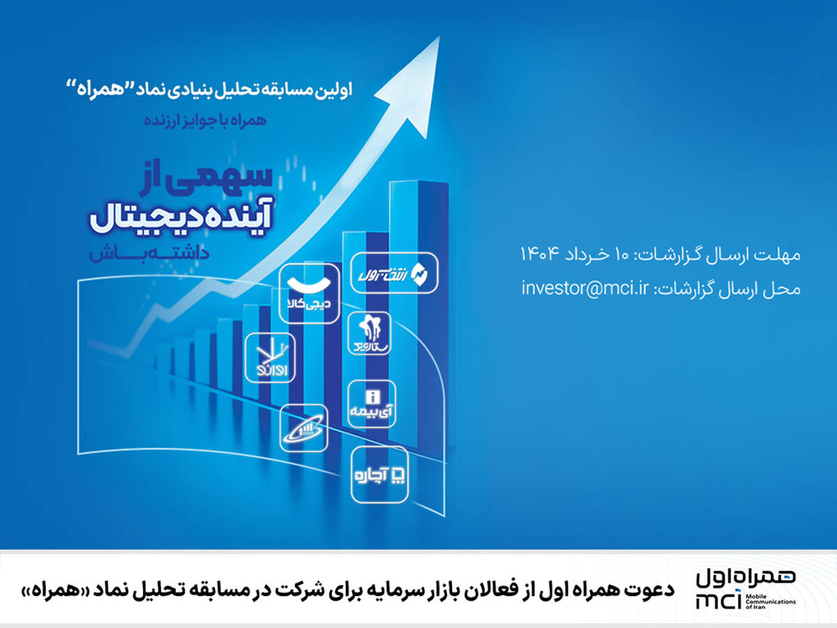 دعوت همراه اول از فعالان بازار سرمایه برای شرکت در مسابقه تحلیل نماد «همراه»
