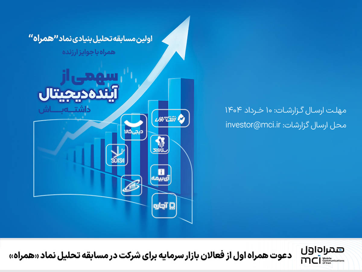 دعوت همراه اول از فعالان بازار سرمایه برای شرکت در مسابقه تحلیل نماد «همراه»