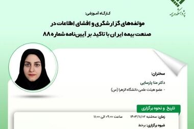 کارگاه آموزشی با عنوان: «شاخص‌های پروفایل ریسک‌های دریایی و بیمسنجی آنها»