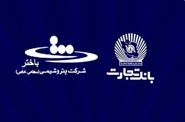 بررسی راه‌های توسعه تعامل بانک تجارت و گروه پتروپارس