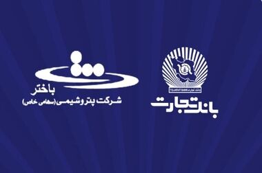 بررسی راه‌های توسعه تعامل بانک تجارت و گروه پتروپارس
