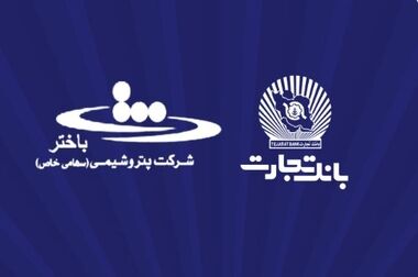 مشارکت فعال بانک تجارت در تأمین مالی از طریق انتشار اوراق و ایجاد صندوق خصوصی