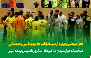 آغاز دومین دوره مسابقات ورزشی «جام پویایی و همدلی» در بیمه البرز