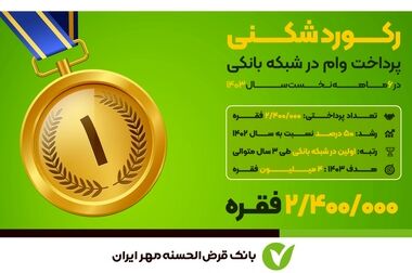 شعبه جنت‌آباد جنوبی بانک قرض‌الحسنه مهر ایران در تهران افتتاح شد