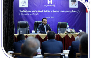 گردهمایی مدیران حوزه‌های حراست و حفاظت بانک صادرات ایران در مشهد مقدس برگزار شد/​مدیرعامل: نگاه صیانتی​​ و مشورتی واحد‌های نظارتی، نقش برجسته‌ای در موفقیت‌های بانک صادرات ایران داشته است