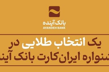 ساعت کاری سامانه چکاوک بانک آینده در روزهای پنج‌شنبه