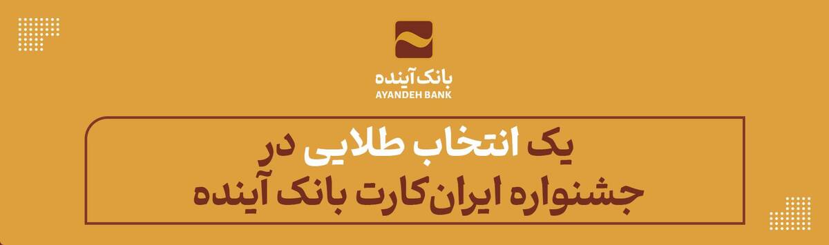 یک «انتخاب طلایی» در جشنواره «ایران‌کارت» بانک آینده