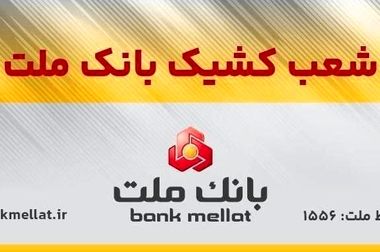 اعلام ساعت کار واحدهای بانک ملت از اول مهرماه ۱۴۰۴