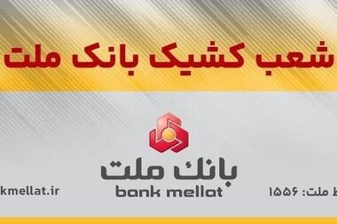 اعلام شعب کشیک بانک ملت در روز پنج شنبه ۲۷ شهریورماه ۱۴۰۴