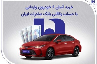 تمدید مهلت وکالتی کردن حساب‌های بانک سپه برای ثبت‌نام خودروهای وارداتی در سامانه اتونوین