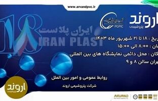 دیدار مدیران پتروشیمی اروند با مشتریان در حاشیه ایران پلاست هجدهم