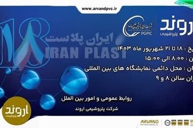 تولید موفق گرید E7544 برای نخستین‌بار در کشور توسط پتروشیمی اروند/ ایران از واردات دستکش معاینه وینیل بی‌نیاز می‌شود