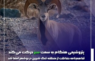  تفاهم‌نامه حفاظت از منطقه تنگ شیرین در بوشهر امضا شد