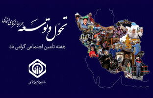 نام روزهای هفته تأمین اجتماعی سال ۱۴۰۴ اعلام شد