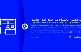 ایران پلاست فرصتی برای نمایش ظرفیت های پتروشیمی جم