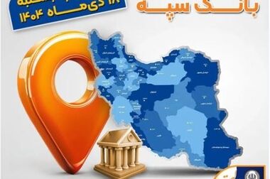 فعالیت پرقدرت بانک اقتصادنوین در جریان ناآرامی‌های اخیر