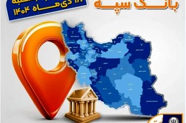 خدمت‌رسانی شعب کشیک بانک تجارت در روز پنج‌شنبه ۲۵ دی