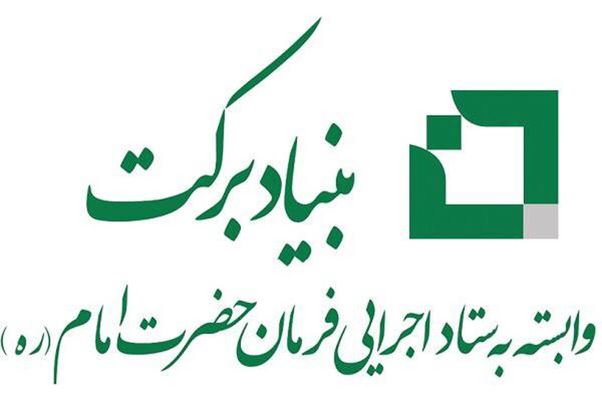 توزیع ۴۰۰ هزار بسته معیشتی ویژه محرومین و آسیب دیدگان جنگ توسط بنیاد برکت در پویش ایران همدل
