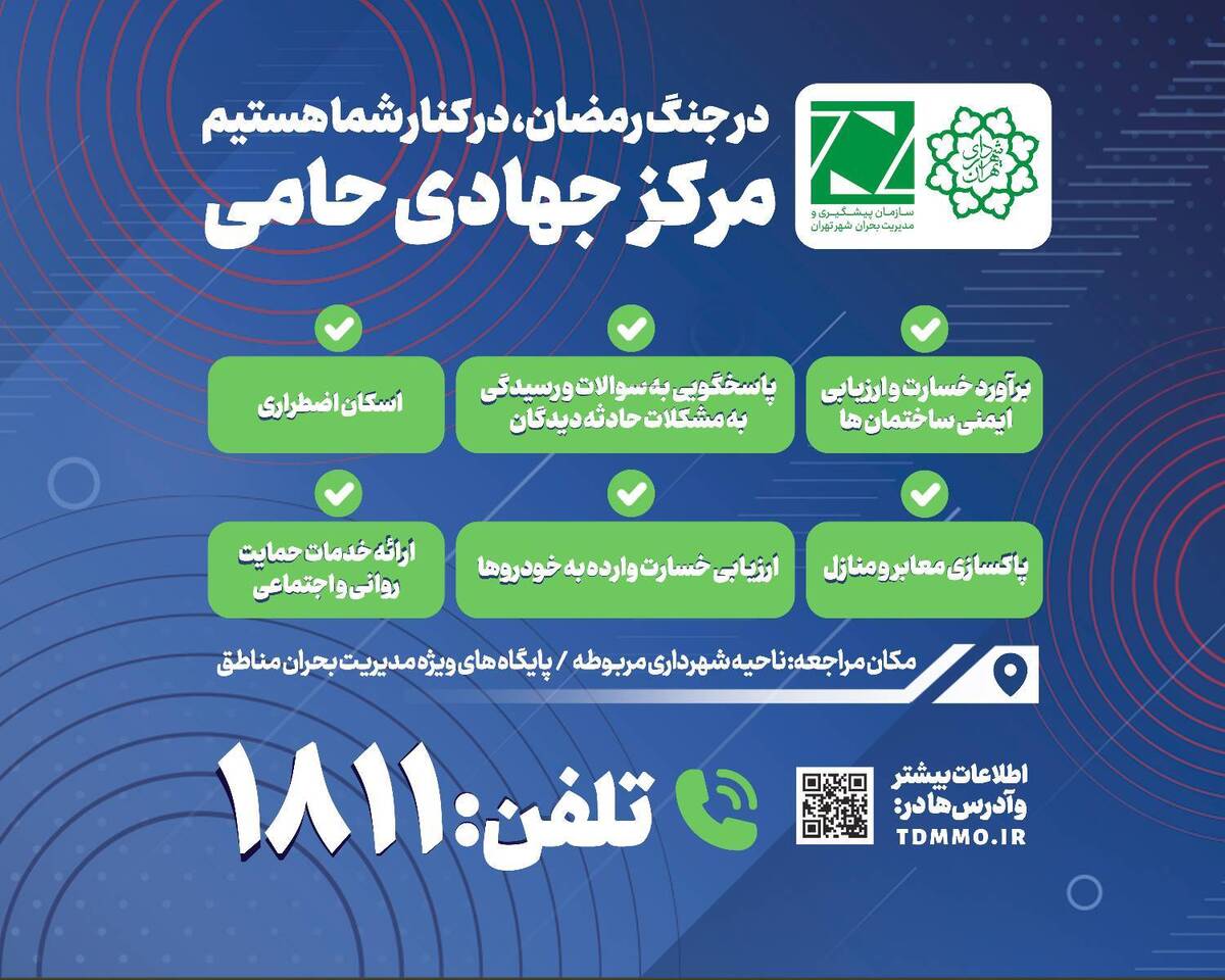 مرکز جهادی حامی؛ همراه و پشتیبان شهروندان آسیب دیده از جنگ رمضان