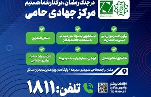 مرکز جهادی حامی؛ همراه و پشتیبان شهروندان آسیب دیده از جنگ رمضان