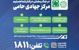 مرکز جهادی حامی؛ همراه و پشتیبان شهروندان آسیب دیده از جنگ رمضان