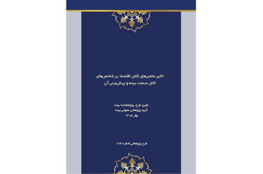 ضرورت گذار از نظارت سنتی به نظارت هوشمند در صنعت بیمه