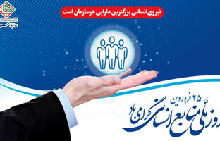 پیام تبریک دکتر بازیار به مناسبت گرامیداشت "روز ملی منابع انسانی"