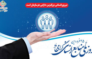 پیام تبریک دکتر بازیار به مناسبت گرامیداشت "روز ملی منابع انسانی"