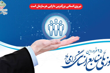 بهره‌برداری قریب‌الوقوع فاز دوم پتروشیمی بوشهر، سرمایه‌گذاری در منطقه مکران، تحول دیجیتال در صنعت و اولویت‌بخشی به منابع انسانی / پیوند مدیریت، فرهنگ و تعامل حرفه‌ای