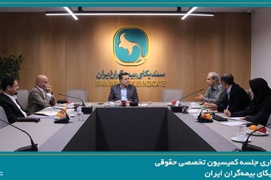 برگزاری جلسه کمیسیون بیمه های زندگی سندیکای بیمه‌گران ایران