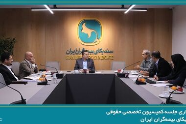 برگزاری جلسه کمیسیون بیمه های زندگی سندیکای بیمه‌گران ایران