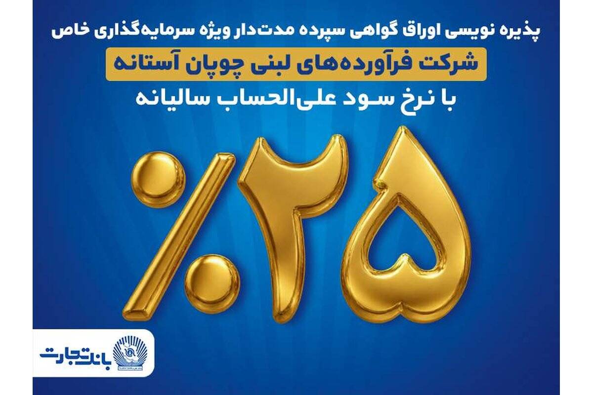 پذیره‌نویسی اوراق گواهی سپرده مدت‌دار ویژه سرمایه‌گذاری خاص در بانک تجارت