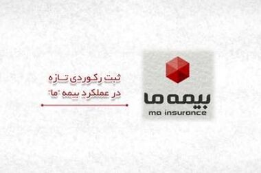 نگاهی به عملکرد سال جاری بیمه ما؛ رشد فروش سودآور