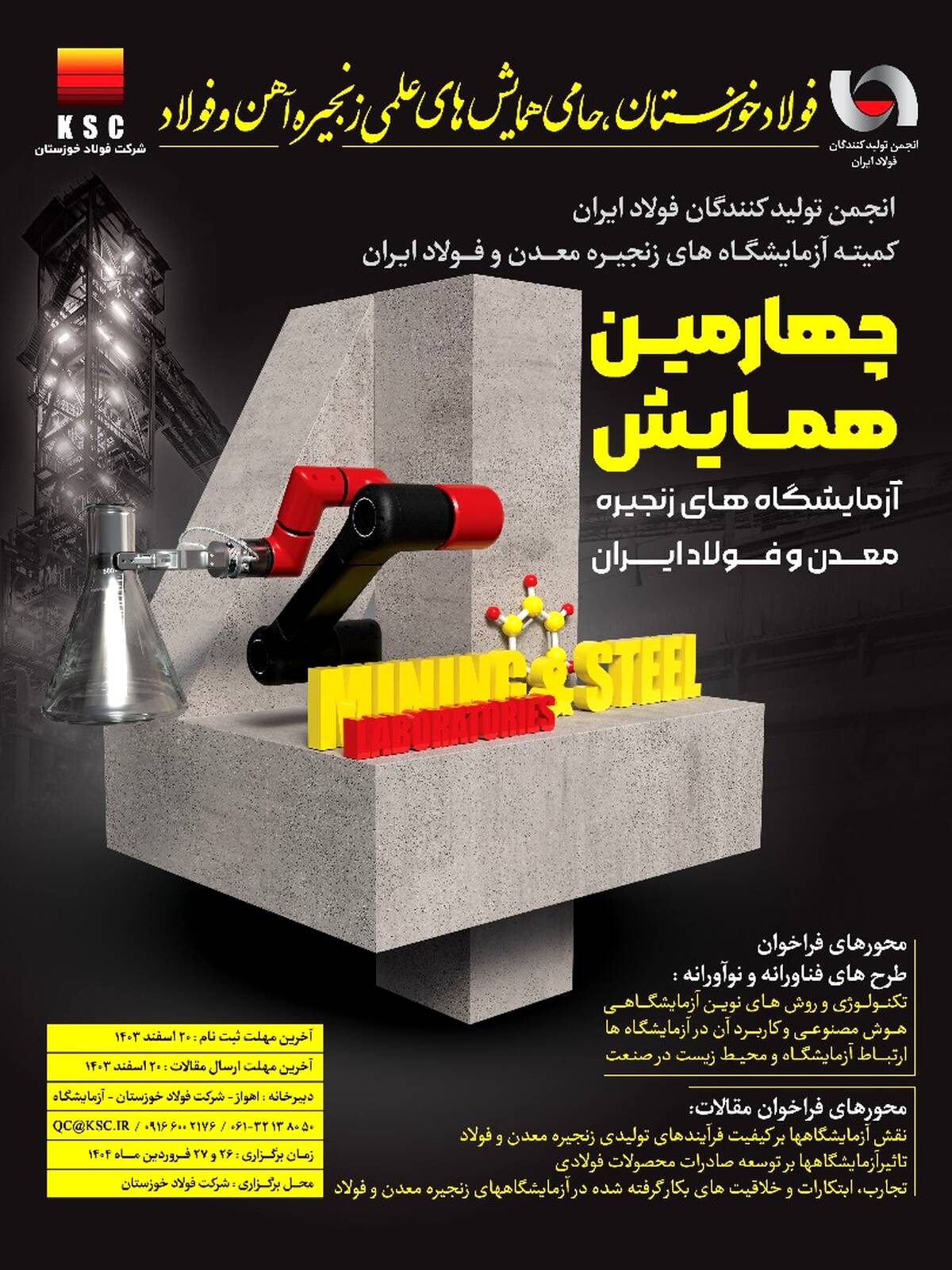 چهارمین همایش آزمایشگاه‌های زنجیره معدن و فولاد ایران به میزبانی فولاد خوزستان برگزار می‌شود