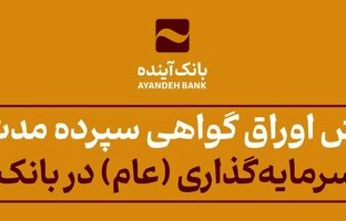 فروش اوراق گواهی سپرده مدت‌دار ویژه سرمایه‌گذاری‌ (عام) در بانک‌آینده