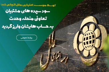 کارکنان موسسه اعتباری ملل، سرمایه‌ای ارزشمند برای تحول در نظام بانکی کشور