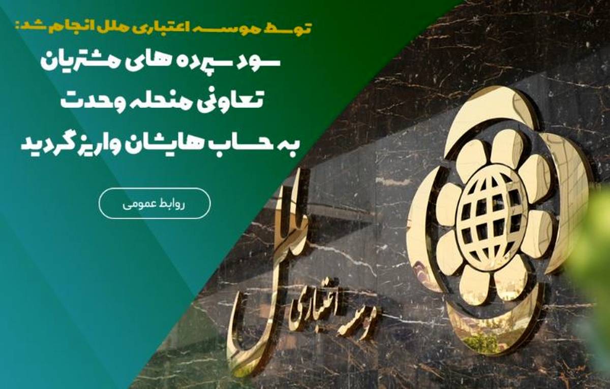 سود سپرده‌های مشتریان تعاونی منحله وحدت به حساب‌هایشان واریز گردید