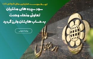 سود سپرده‌های مشتریان تعاونی منحله وحدت به حساب‌هایشان واریز گردید