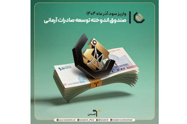 پذیره‌نویسی ۳ هزار میلیارد ریالی اوراق مرابحه «نیان» توسط تامین سرمایه تمدن