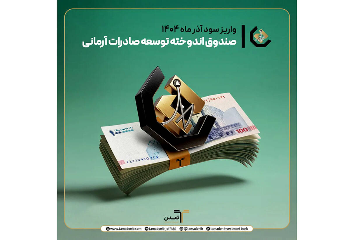 واریز سود آذر ماه صندوق اندوخته توسعه صادرات آرمانی/ سود روزشمار ۲۶.۶ درصد؛ انتخابی امن برای سرمایه‌گذاران کم‌ریسک
