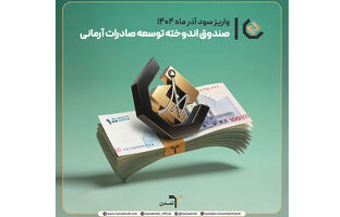 واریز سود آذر ماه صندوق اندوخته توسعه صادرات آرمانی/ سود روزشمار ۲۶.۶ درصد؛ انتخابی امن برای سرمایه‌گذاران کم‌ریسک