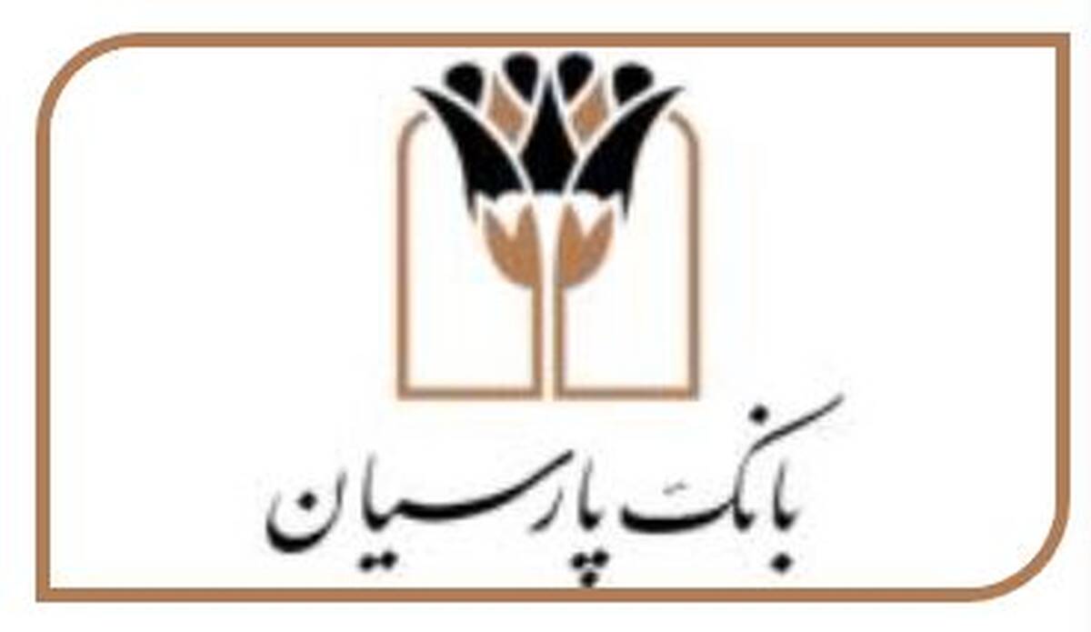 اعلام نرخ حق الوکاله بانک پارسیان در سال ۱۴۰۵