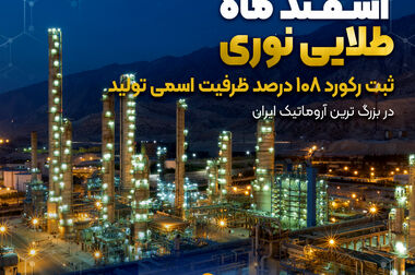تجلیل از شرکت پتروشیمی نوری به عنوان شرکت برتر در حوزه ی کار و حمایت از حقوق کارگران